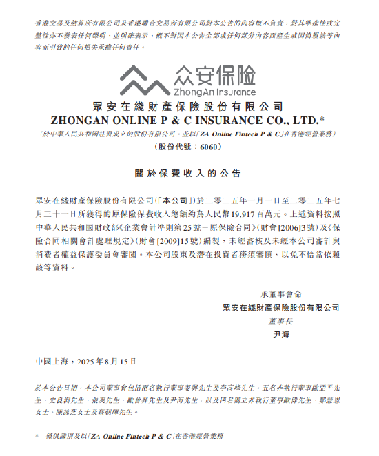 玖富配资 众安在线：2025年1-7月原保险保费收入约199.17亿元
